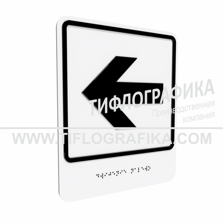 Тактильно-визуальный знак Е.4 с шрифтом Брайля "Налево". ПВХ 3 мм.