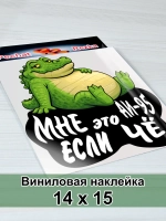 Наклейка - На люк АИ-95 Сытый крокодил
