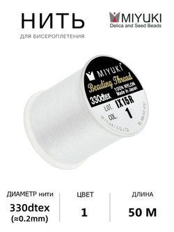 Нить MIYUKI для бисероплетения 50 м, нейлон.