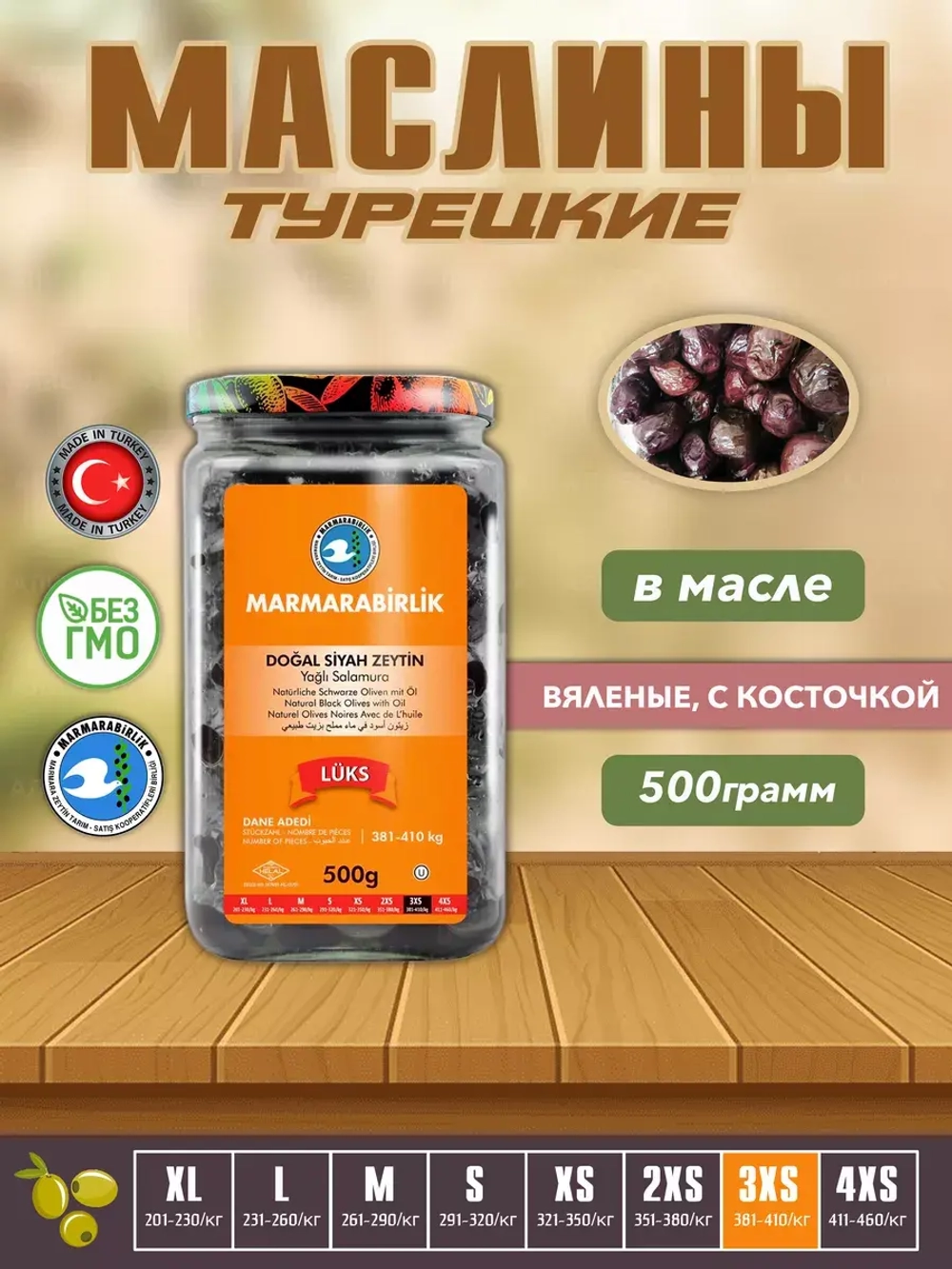 Турецкие маслины натуральные в масле ( 500гр,калибровка 3XS)