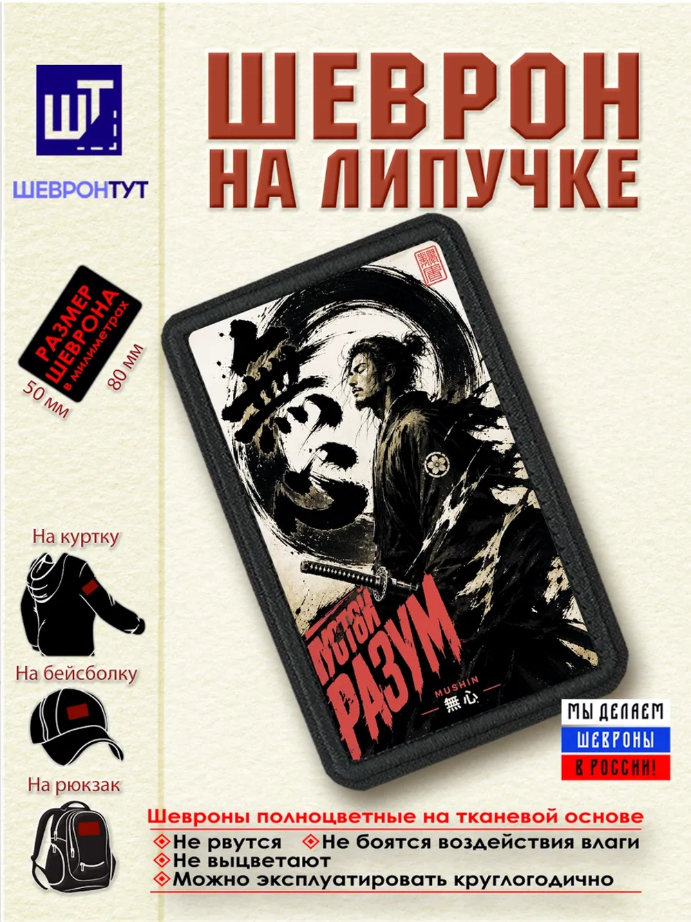 Шеврон "Самурай. Пустой разум" dtf