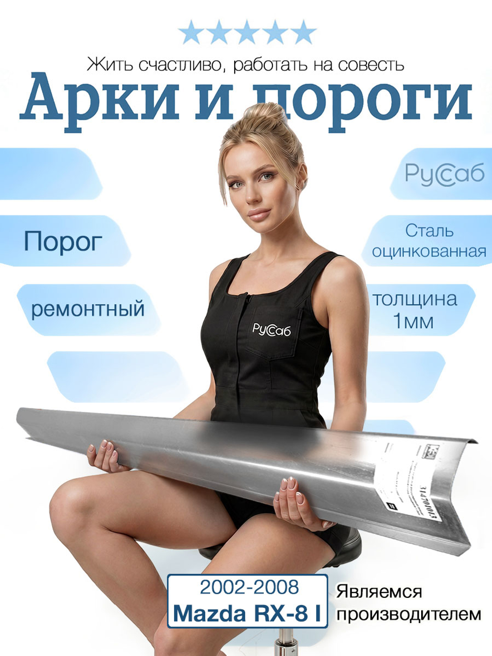 Порог Mazda RX-8 2002-2008 (1мм)