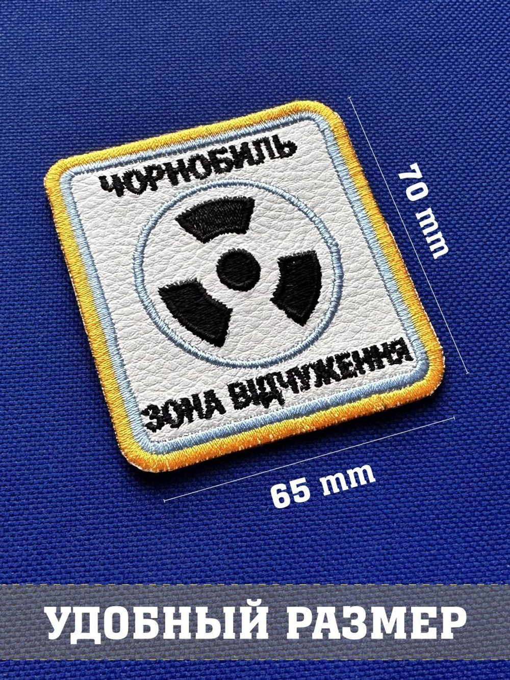 Патч Чернобыль Зона отчуждения с липучкой