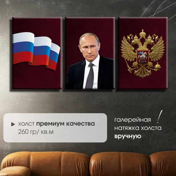 Модульная картина "Флаг РФ, Президент РФ и герб РФ"