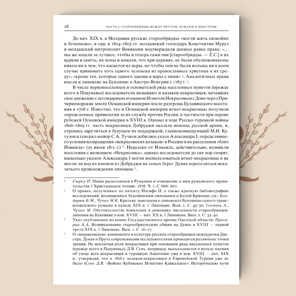Старообрядчество Бессарабии: книжность и певческая культура