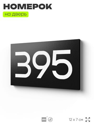 Номер на дверь 395, табличка на дверь для офиса, квартиры, кабинета, аудитории, склада, черная 120х70 мм, Айдентика Технолоджи