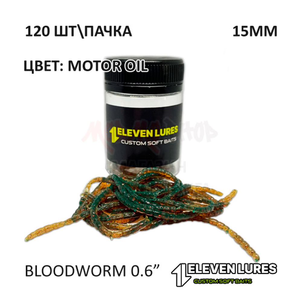 Bloodworm 0.6" 15 мм - силиконовая приманка от 11 Eleven Lures