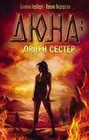 Дюна. Орден сестер (старое издание)