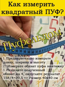 Чехол 38х38х45 на пуфик квадратный