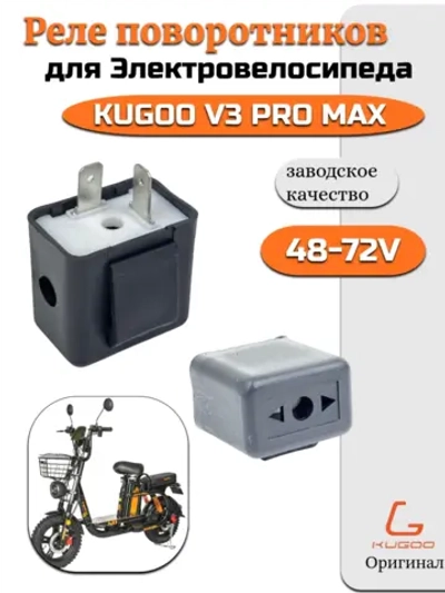 Реле поворотников Kugoo V3 Pro Max