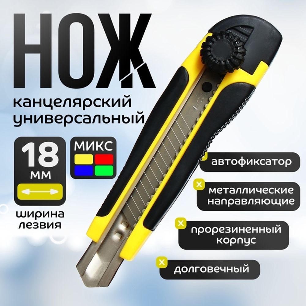 Нож канцелярский 18 мм пластик, с металлическим направляющим фиксатором, прорезиненный, в блистере,