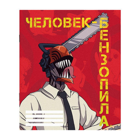 Тетрадь Человек-бензопила Дэнджи 48 л.