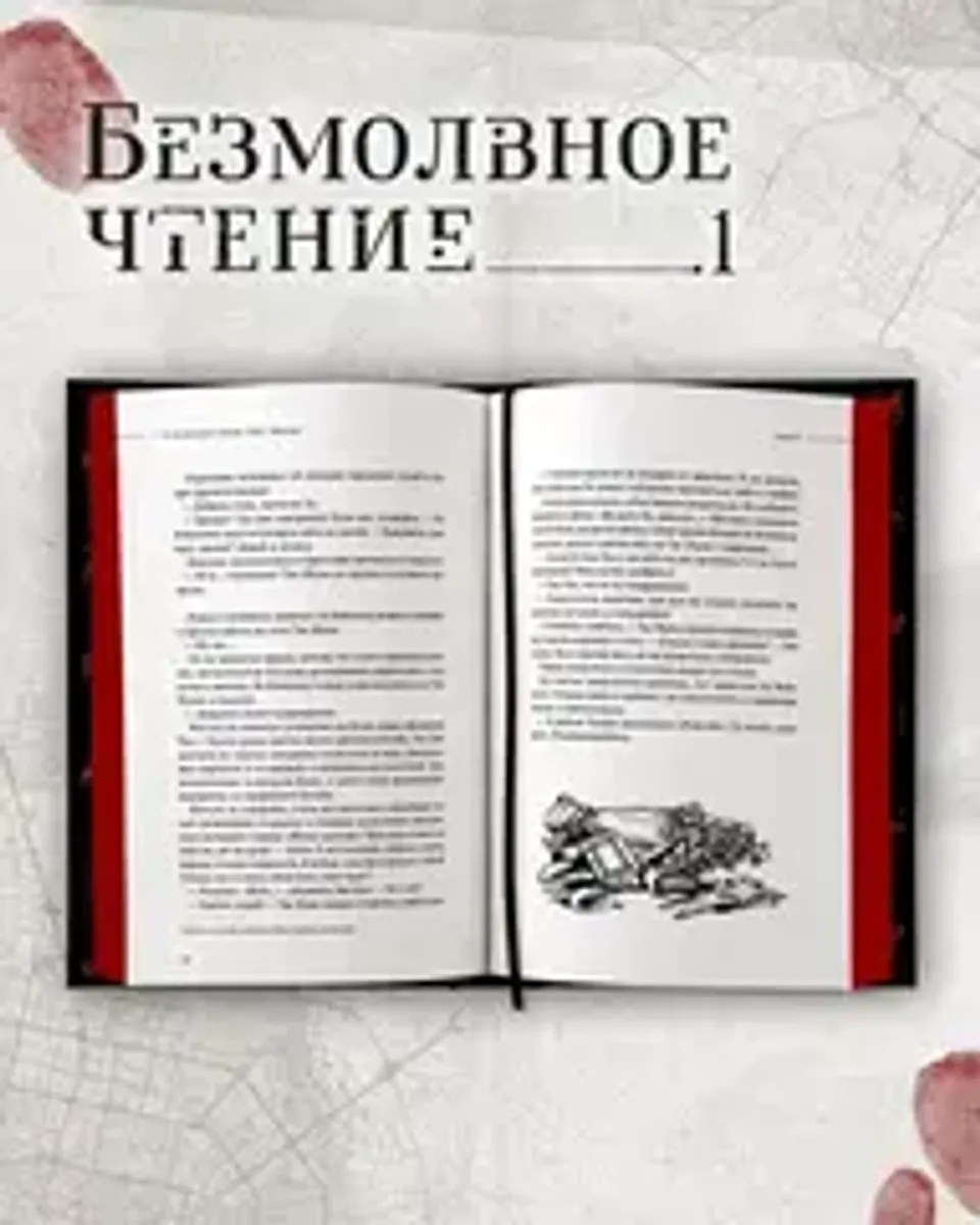 Безмолвное чтение. Том 1. Жюльен (С красным обрезом)