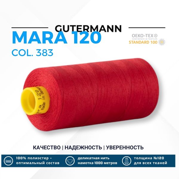 Нитка Gutermann Mara 120 (1000 метров), 1 кат., универсальная | 383 малиново-красный