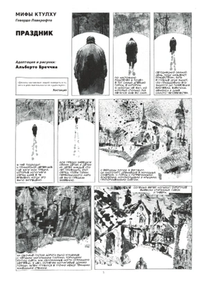«Мифы Ктулху» Говарда Лавкрафта. Графический роман