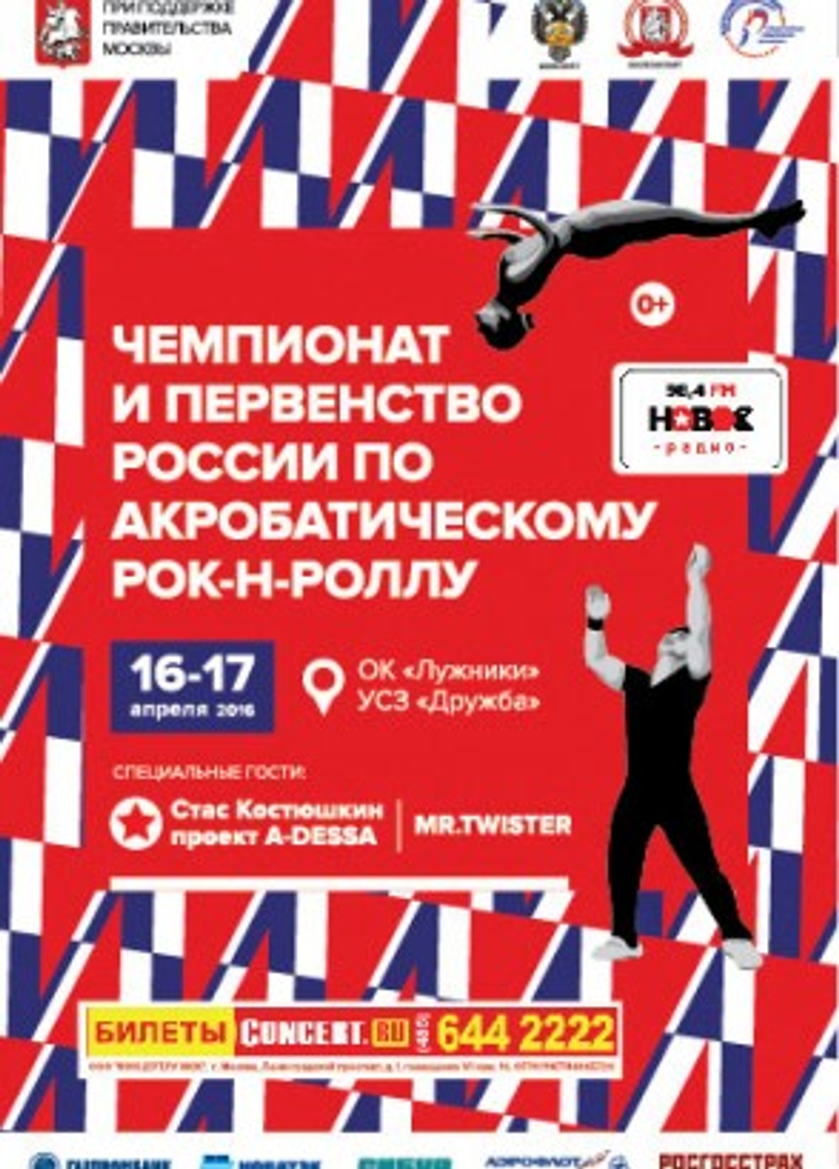 Чемпионат и первенство России по акробатическому Рок-н-Роллу