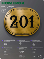 Номерок на дверь квартиры 201, для кабинета, офиса, шильдик 9 х 7 см, золотистый, Айдентика Технолоджи
