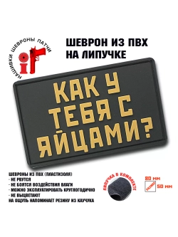 Шеврон Как у тебя с яйцами
