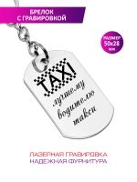 Брелок "Лучшему водителю такси".