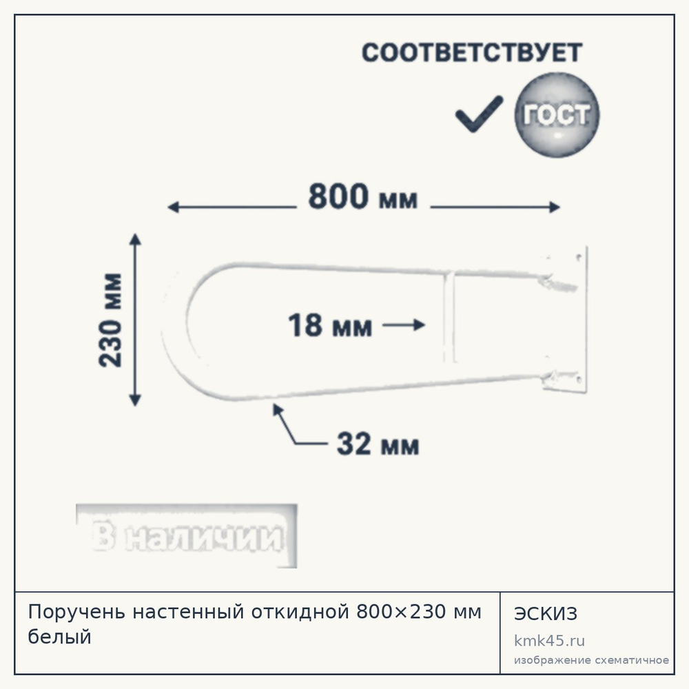 Эскиз: Поручень настенный откидной 800×230 мм белый