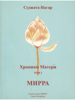 Хроники Матери. Том 1. Мирра