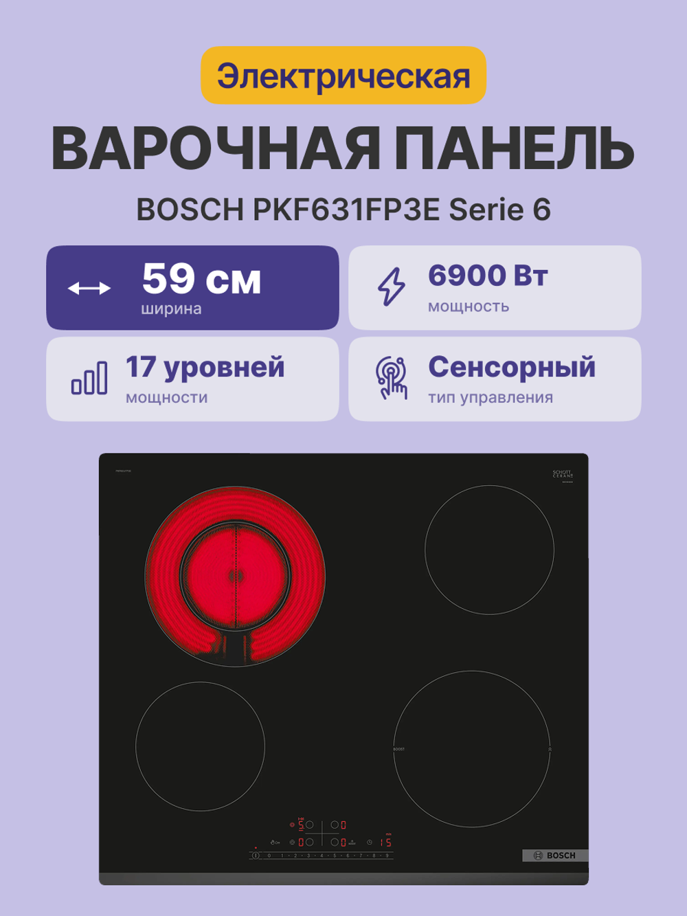 Встраиваемая варочная панель BOSCH PKF631FP3E