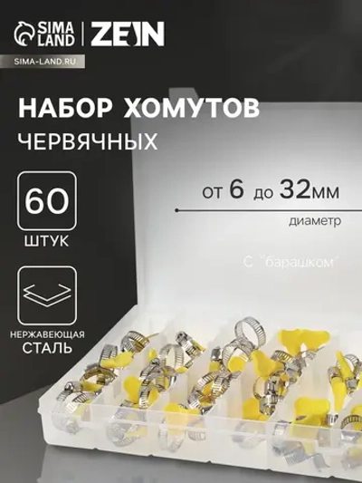 Набор червячных хомутов 60 шт
