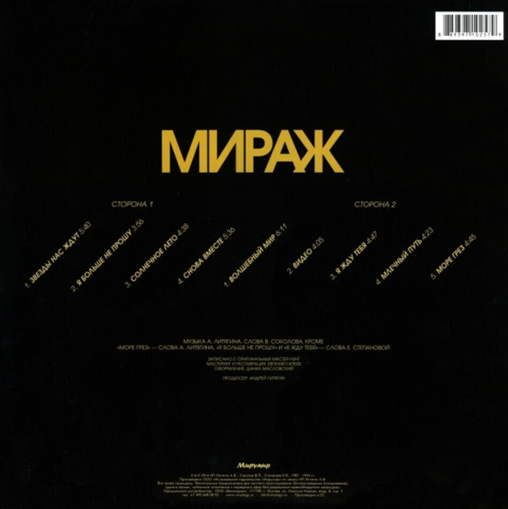 Мираж / Солнечное Лето — Лучшие Песни 1987-1995 (LP)