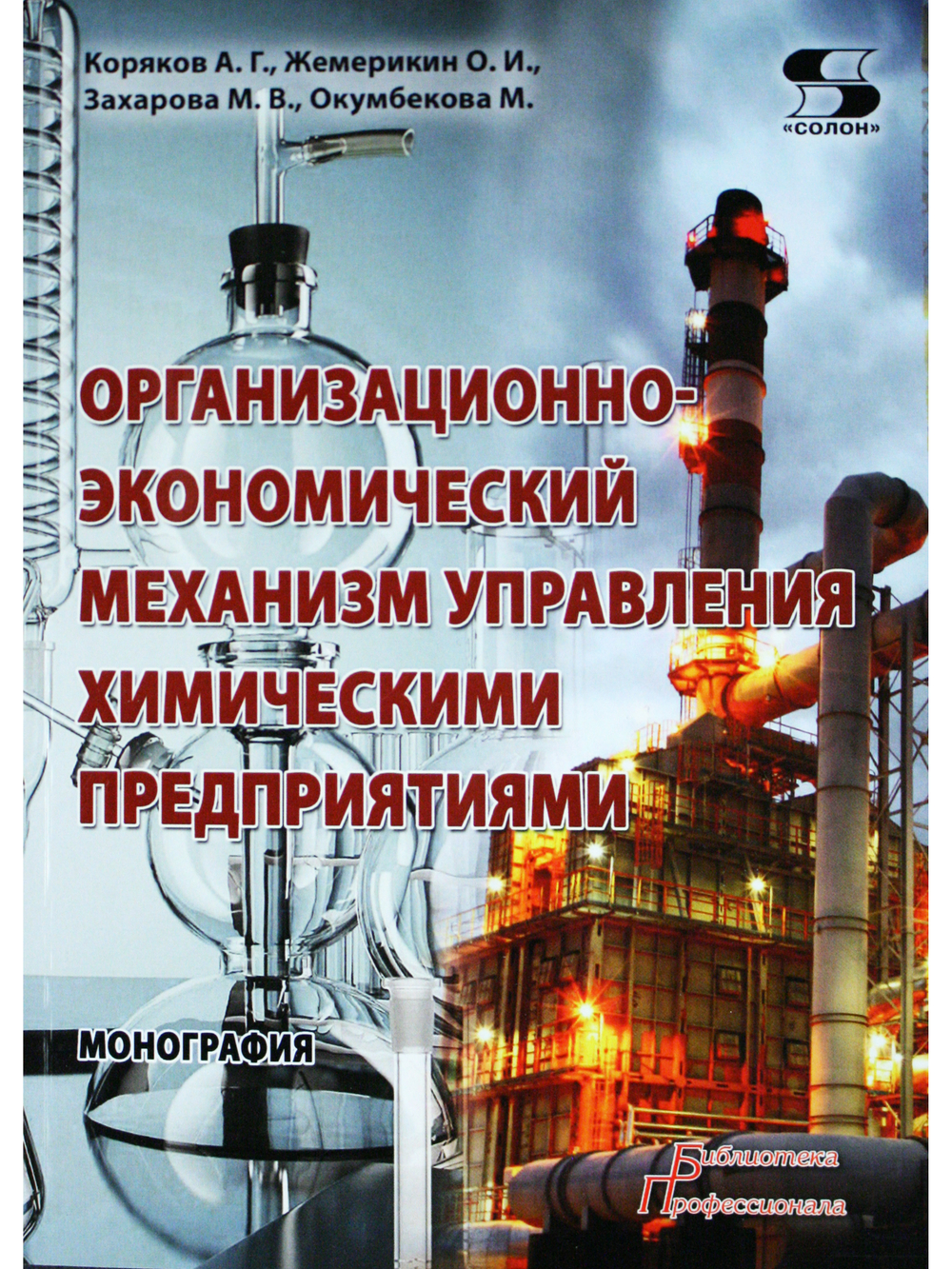 Организационно-экономический механизм управления химическими предприятиями Монография