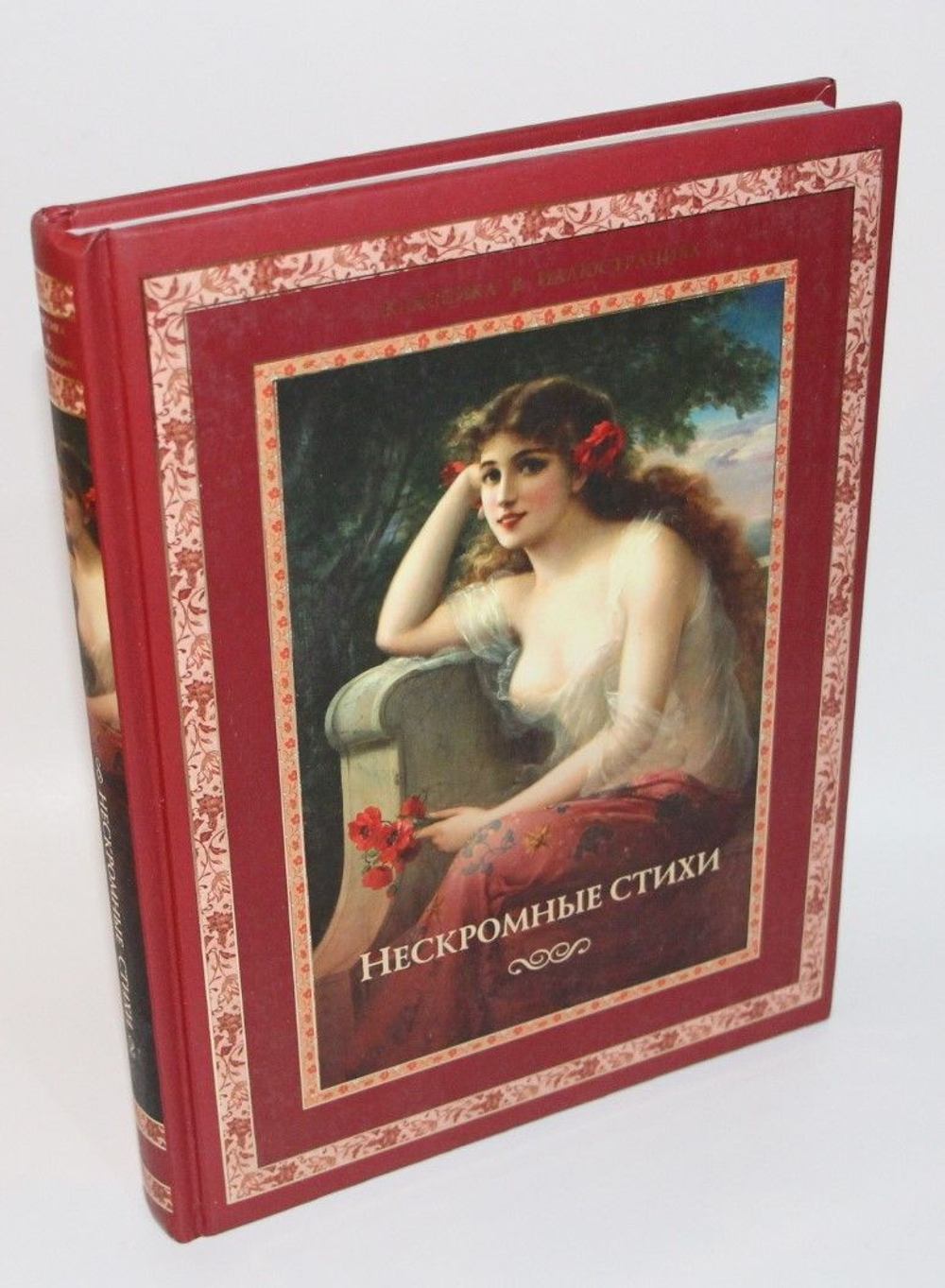 Нескромные стихи. Кожевников А., Линдберг Татьяна Борисовна