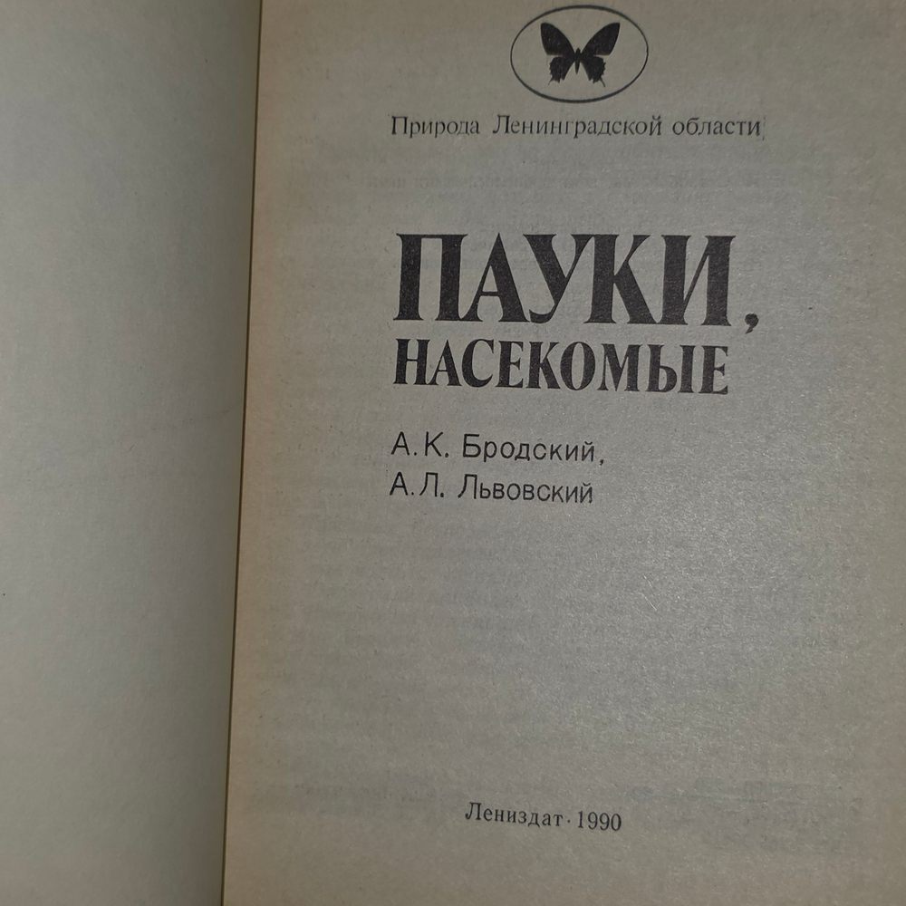 Книга " Пауки, насекомые"