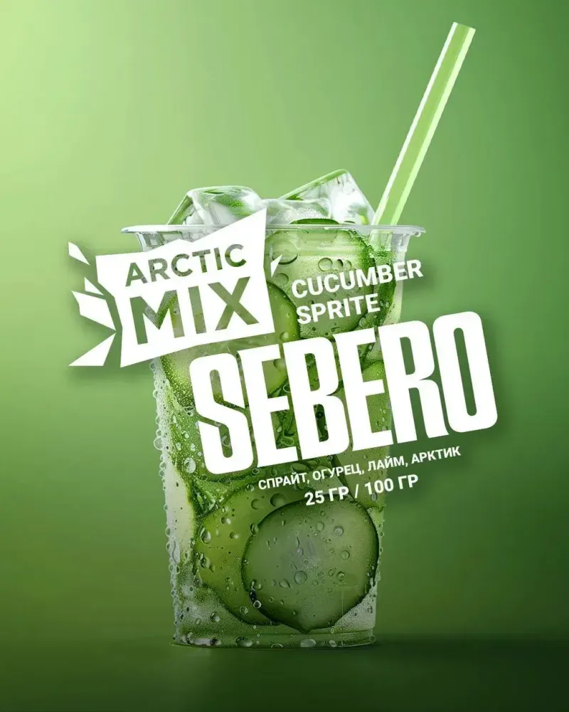 SEBERO Arctic Mix Cucumber sprite (Спрайт/Огурец/Лайм/Арктик) 200г