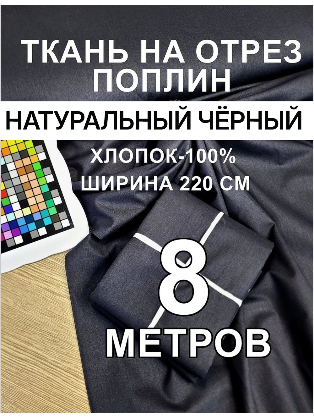 Натуральная ткань для одежды чёрный 220 800 см, поплин 220 см, 100% хлопок, плотность 115