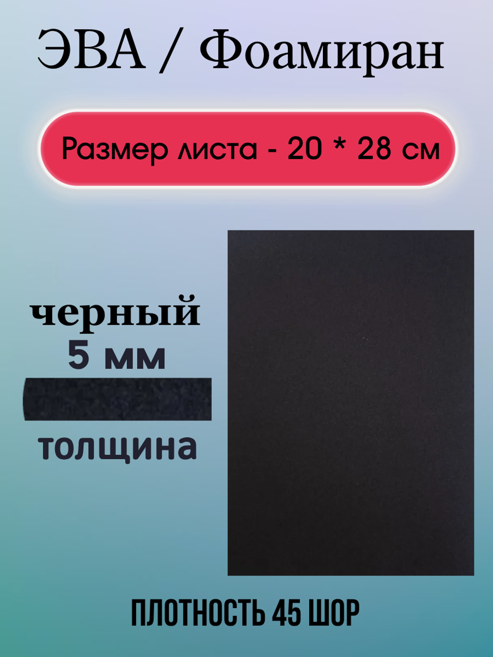 Лист ЭВА 5 мм черный