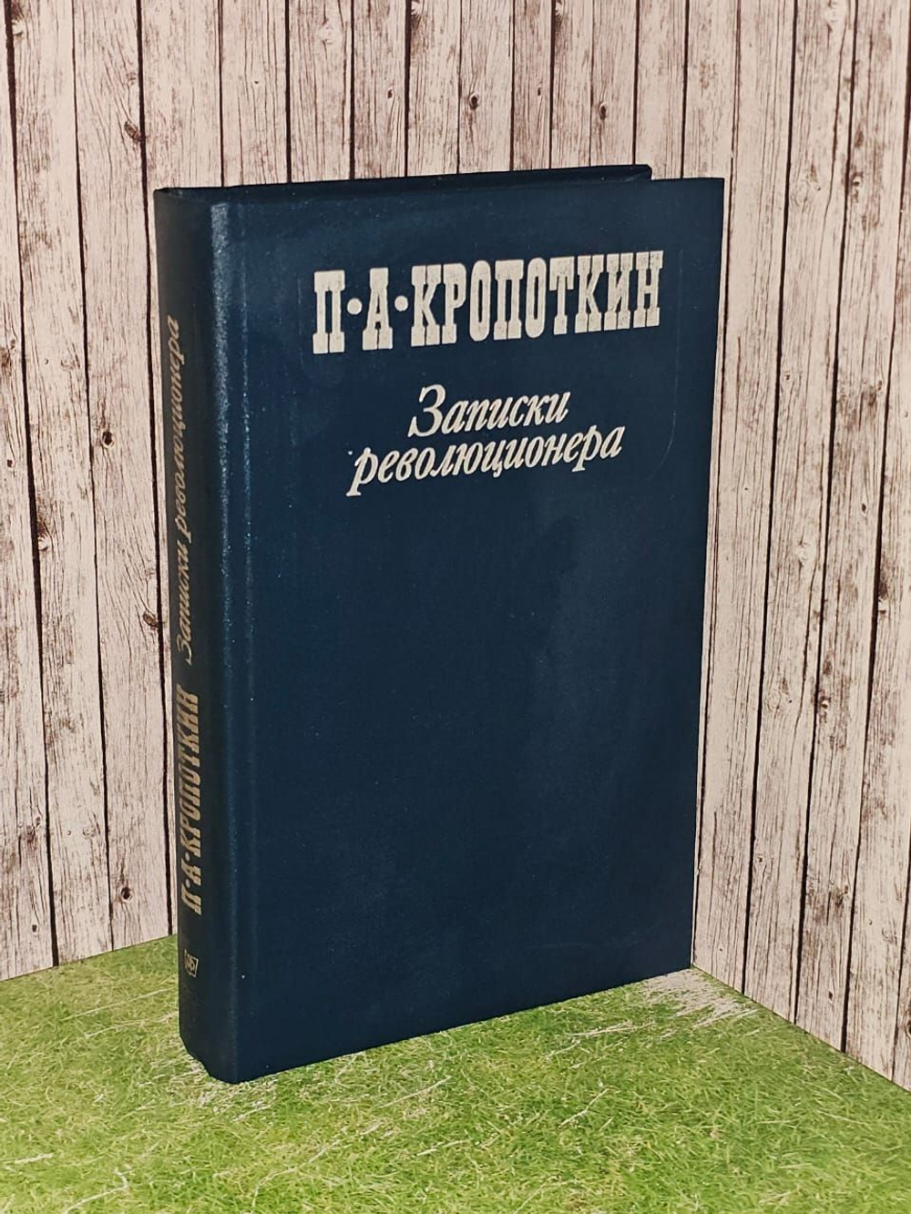 Записки революционера. Кропоткин Петр Алексеевич