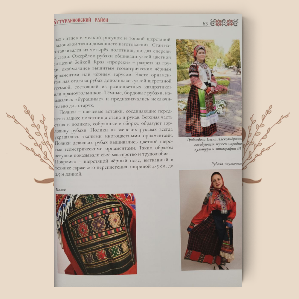 Традиционный костюм Воронежского края / Матвеева Е.Г., Пухова Т.Ф.