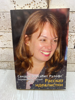 Сандра Элисабет Рулофс. Первая леди Грузии. Рассказ идеалистки +CD диск 2007г. с автографом.