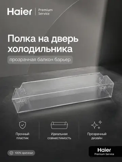 Полка нижняя для холодильника Haier 0060249517 Haier