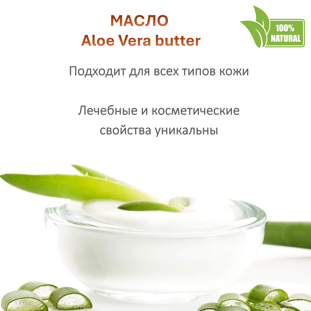 Масло алоэ-вера, баттер / Aloe Vera butter