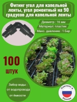 Фитинг угол для капельной ленты - 100 штук, диаметр - 16 мм