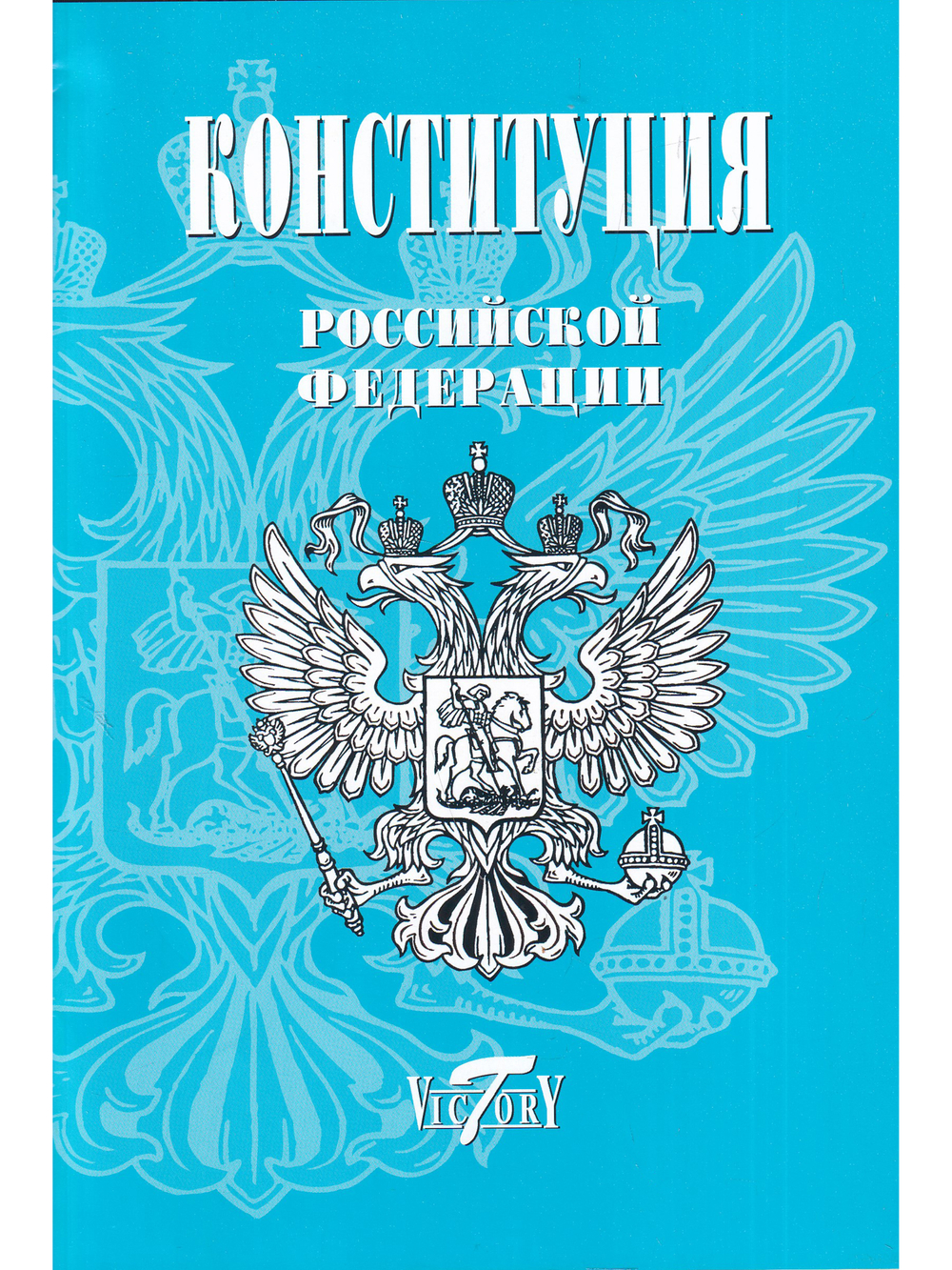Конституция РФ. Текст гимна, Флаг, Герб. 2023 г.