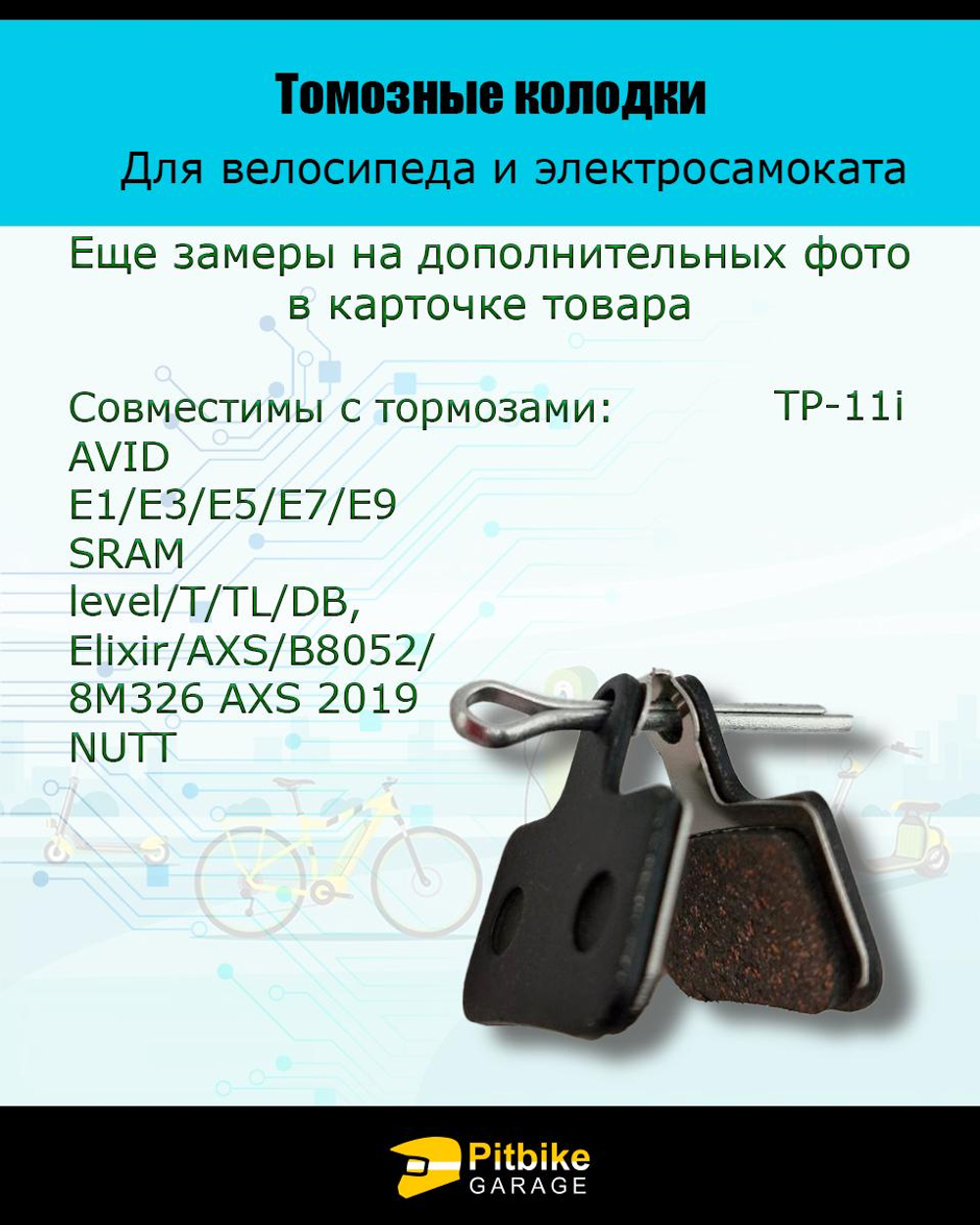 Ptt Bt0 Тормозные колодки для велосипеда и электросамоката TP-11i