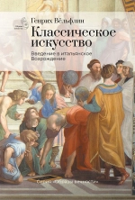 Классическое искусство. Введение в итальянское Возрождение