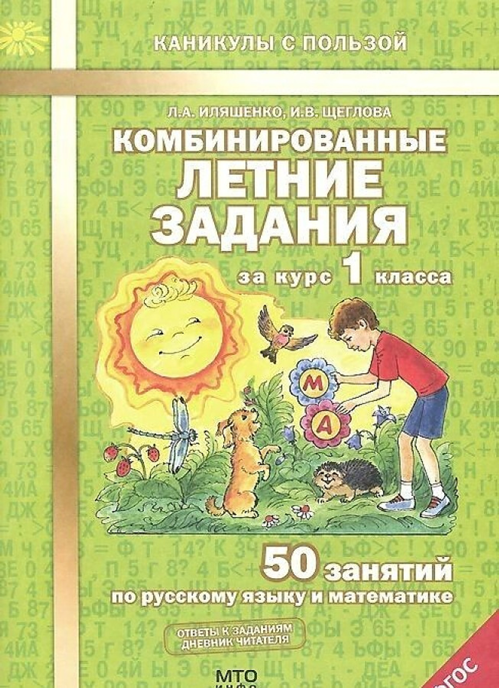 МТО Иляшенко. Комбинированные летние задания за курс 1 кл. 50 занятий по русск. яз. и математике. (ФГОС)