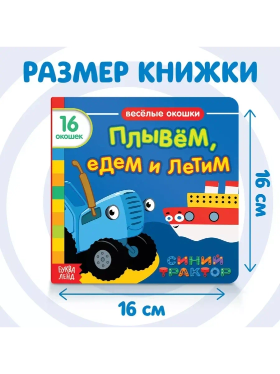 Книга Веселые окошки. Плывём, едем и летим
