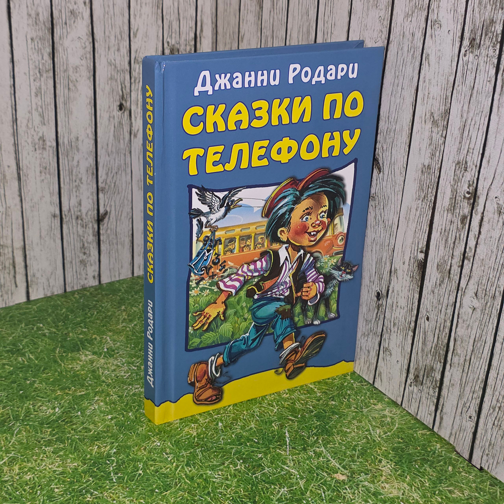 Книга "Сказки по телефону"