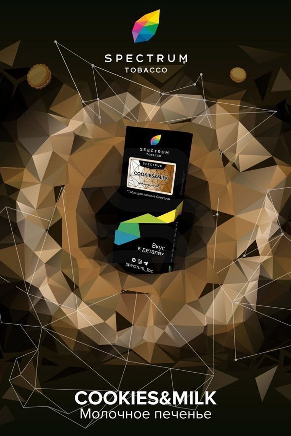 Spectrum - Cookies & Milk (40г)