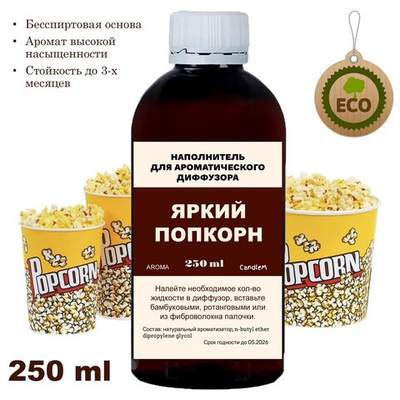 Попкорн - Наполнитель для ароматического диффузора