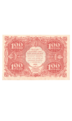 Денежный знак 100 рублей 1922 год. РСФСР XF-