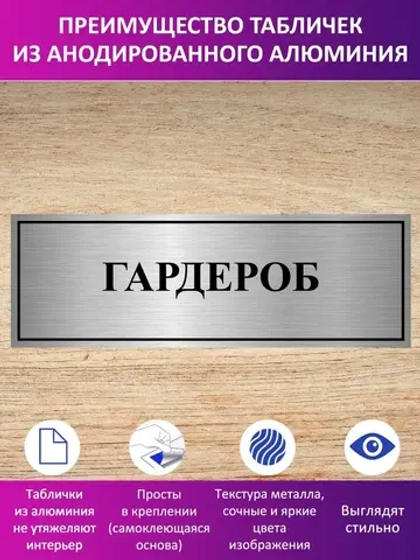 Табличка "Гардероб".